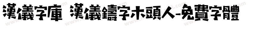 汉仪字库 汉仪铸字木头人字体转换